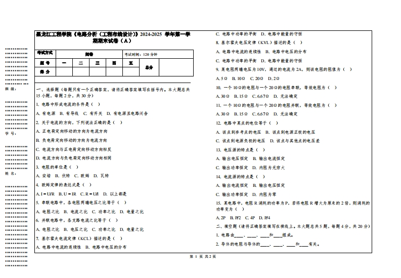 黑龙江工程学院《电路分析（工程布线设计）》2024-2025学年第一学期期末试卷