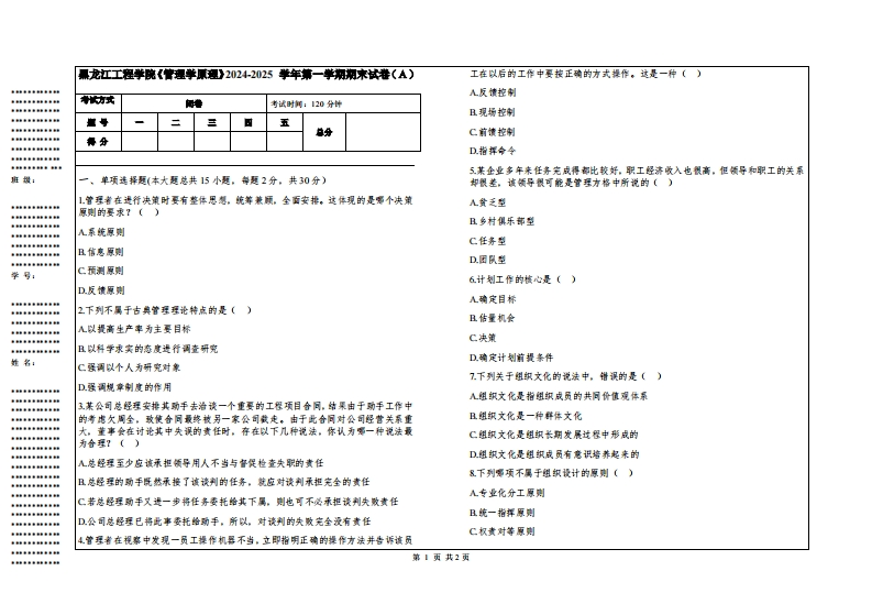 黑龙江工程学院《管理学原理》2024-2025学年第一学期期末试卷