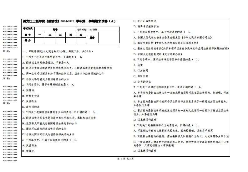 黑龙江工程学院《经济法》2024-2025学年第一学期期末试卷