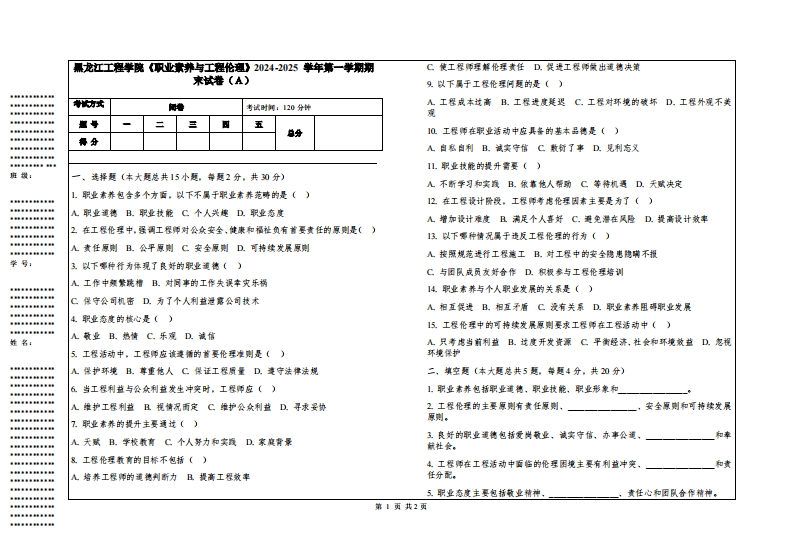 黑龙江工程学院《职业素养与工程伦理》2024-2025学年第一学期期末试卷