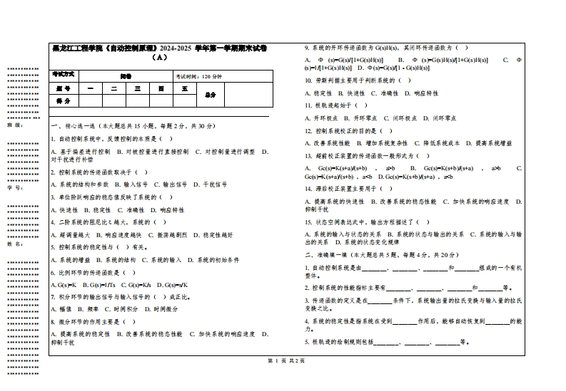 黑龙江工程学院《自动控制原理》2024-2025学年第一学期期末试卷
