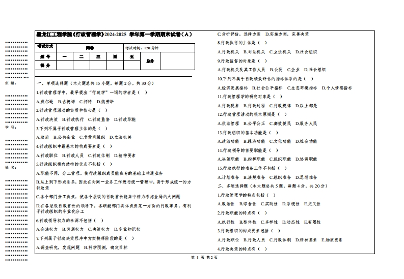 黑龙江工程学院《行政管理学》2024-2025学年第一学期期末试卷