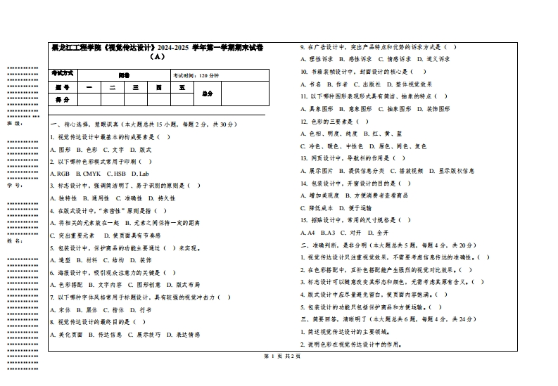 黑龙江工程学院《视觉传达设计》2024-2025学年第一学期期末试卷