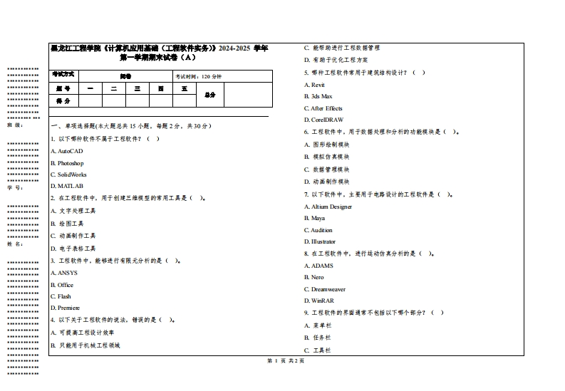 黑龙江工程学院《计算机应用基础（工程软件实务）》2024-2025学年第一学期期末试卷