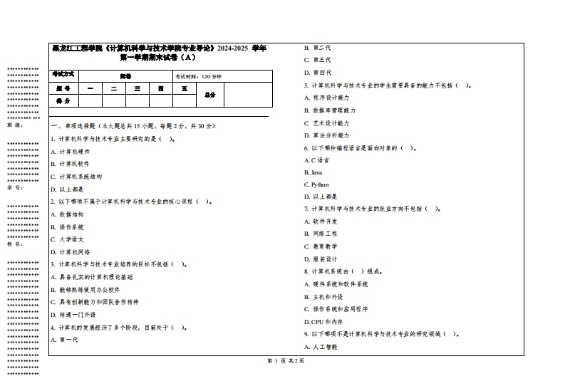 黑龙江工程学院《计算机科学与技术学院专业导论》2024-2025学年第一学期期末试卷