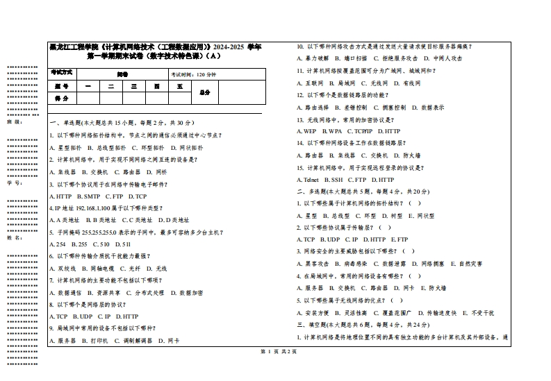 黑龙江工程学院《计算机网络技术（工程数据应用）》2024-2025学年第一学期期末试卷（数字技术特色课）