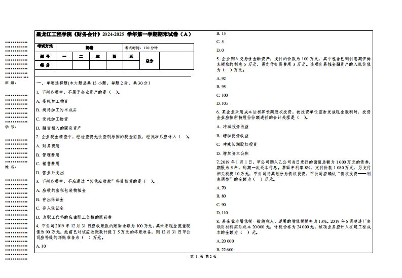 黑龙江工程学院《财务会计》2024-2025学年第一学期期末试卷