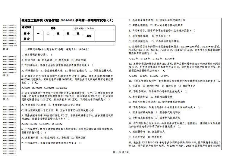 黑龙江工程学院《财务管理》2024-2025学年第一学期期末试卷