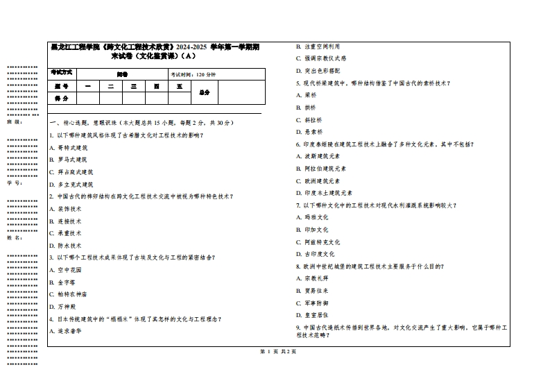 黑龙江工程学院《跨文化工程技术欣赏》2024-2025学年第一学期期末试卷（文化鉴赏课）