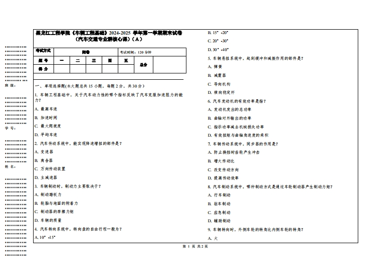 黑龙江工程学院《车辆工程基础》2024-2025学年第一学期期末试卷（汽车交通专业群核心课）