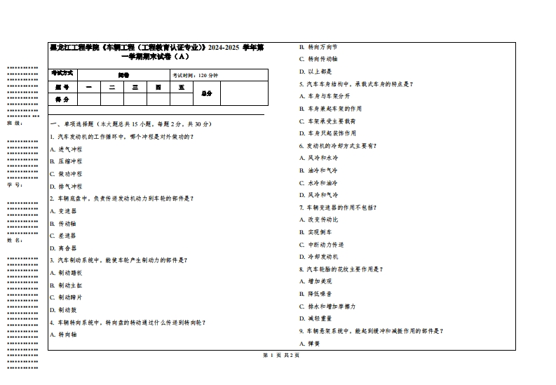 黑龙江工程学院《车辆工程（工程教育认证专业）》2024-2025学年第一学期期末试卷