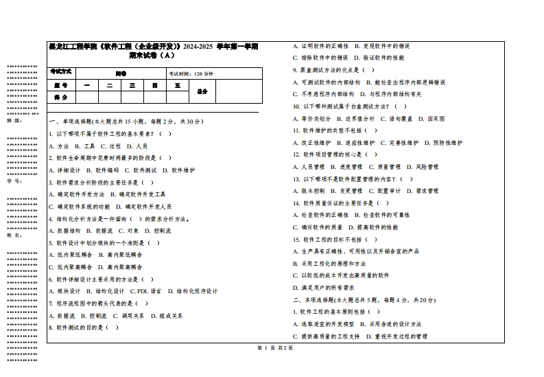 黑龙江工程学院《软件工程（企业级开发）》2024-2025学年第一学期期末试卷