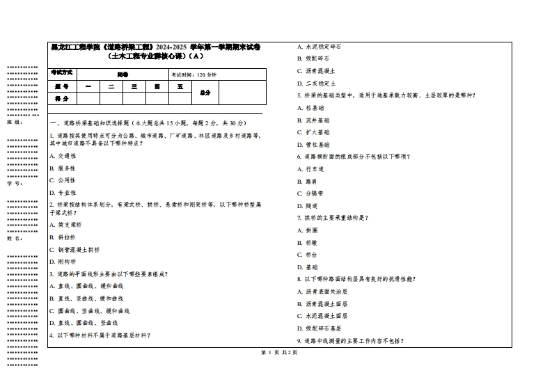 黑龙江工程学院《道路桥梁工程》2024-2025学年第一学期期末试卷（土木工程专业群核心课）