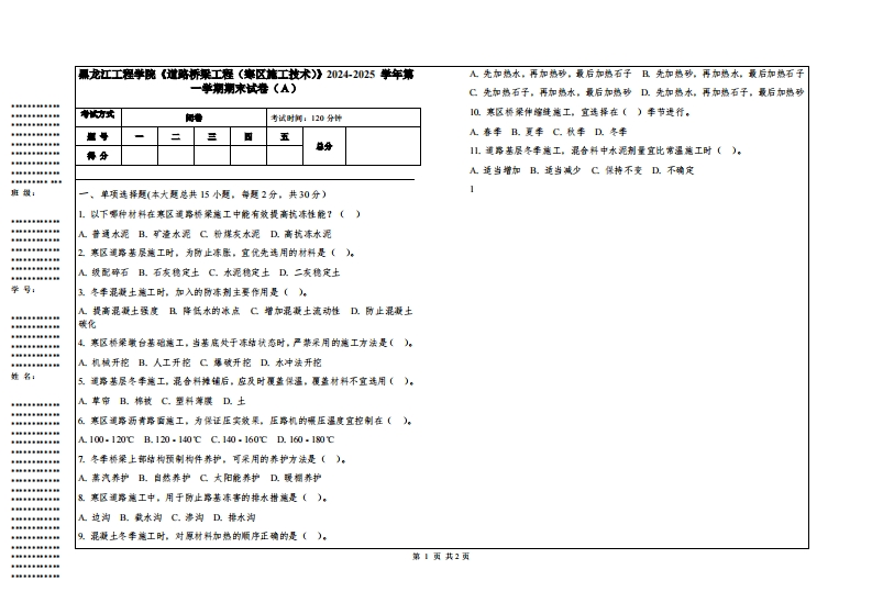 黑龙江工程学院《道路桥梁工程（寒区施工技术）》2024-2025学年第一学期期末试卷