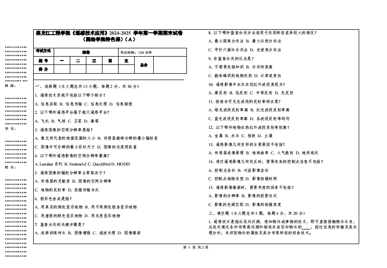 黑龙江工程学院《遥感技术应用》2024-2025学年第一学期期末试卷（测绘学院特色课）