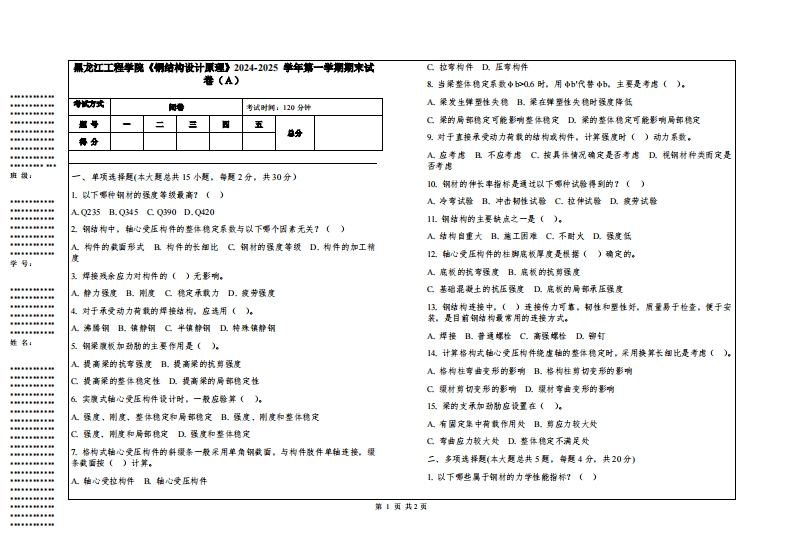 黑龙江工程学院《钢结构设计原理》2024-2025学年第一学期期末试卷