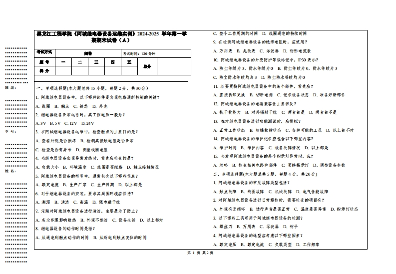 黑龙江工程学院《阿城继电器设备运维实训》2024-2025学年第一学期期末试卷