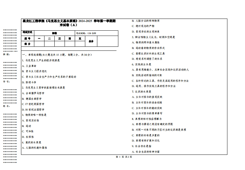 黑龙江工程学院《马克思主义基本原理》2024-2025学年第一学期期末试卷