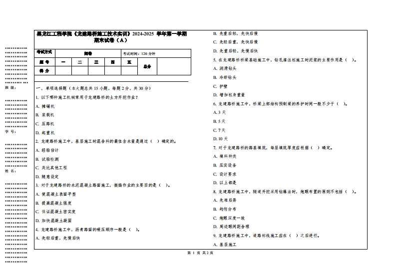 黑龙江工程学院《龙建路桥施工技术实训》2024-2025学年第一学期期末试卷