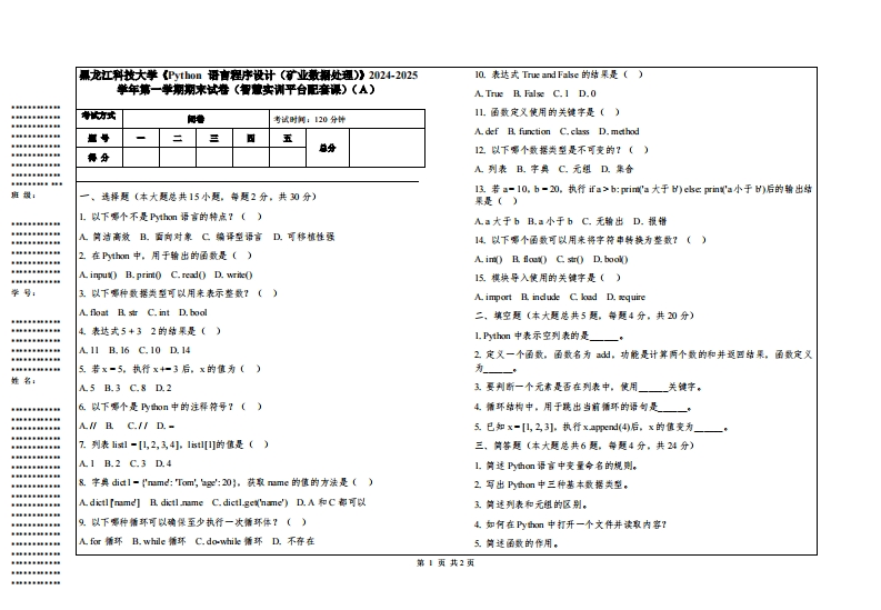 黑龙江科技大学《Python语言程序设计（矿业数据处理）》2024-2025学年第一学期期末试卷（智慧实训平台配套课）