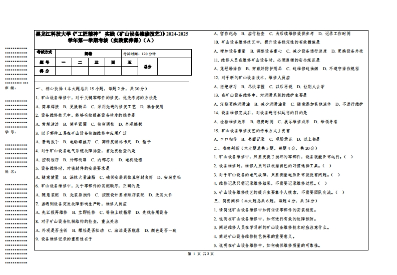 黑龙江科技大学《“工匠精神”实践（矿山设备维修技艺）》2024-2025学年第一学期考核（实践素养课）