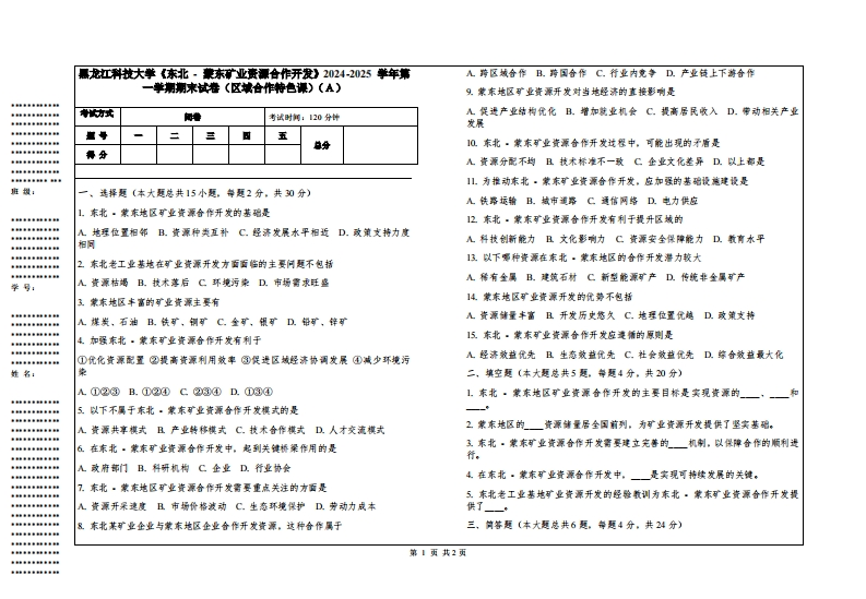 黑龙江科技大学《东北-蒙东矿业资源合作开发》2024-2025学年第一学期期末试卷（区域合作特色课）