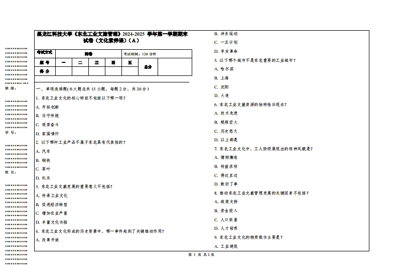 黑龙江科技大学《东北工业文旅管理》2024-2025学年第一学期期末试卷（文化素养课）