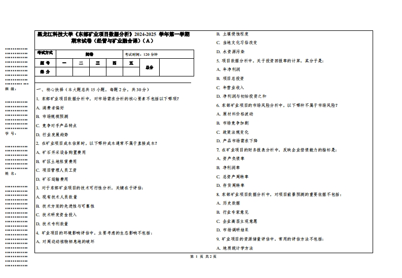 黑龙江科技大学《东部矿业项目数据分析》2024-2025学年第一学期期末试卷（经管与矿业融合课）