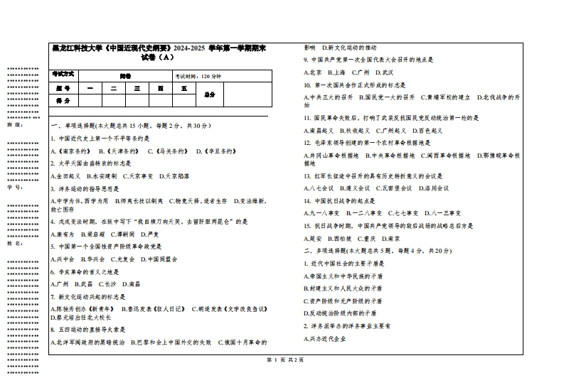 黑龙江科技大学《中国近现代史纲要》2024-2025学年第一学期期末试卷