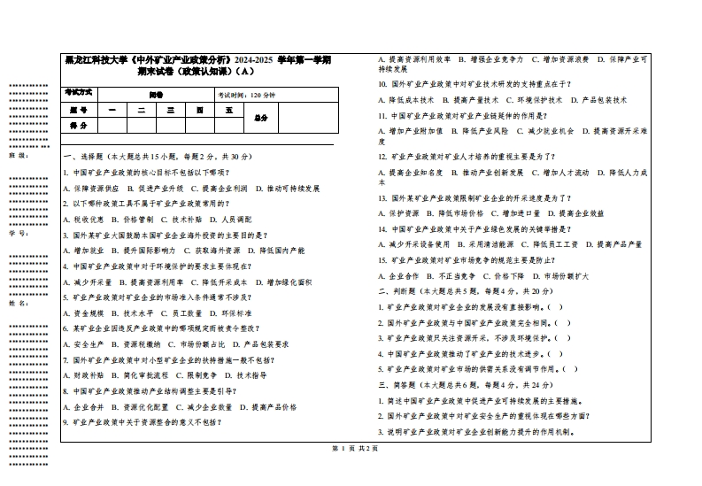 黑龙江科技大学《中外矿业产业政策分析》2024-2025学年第一学期期末试卷（政策认知课）