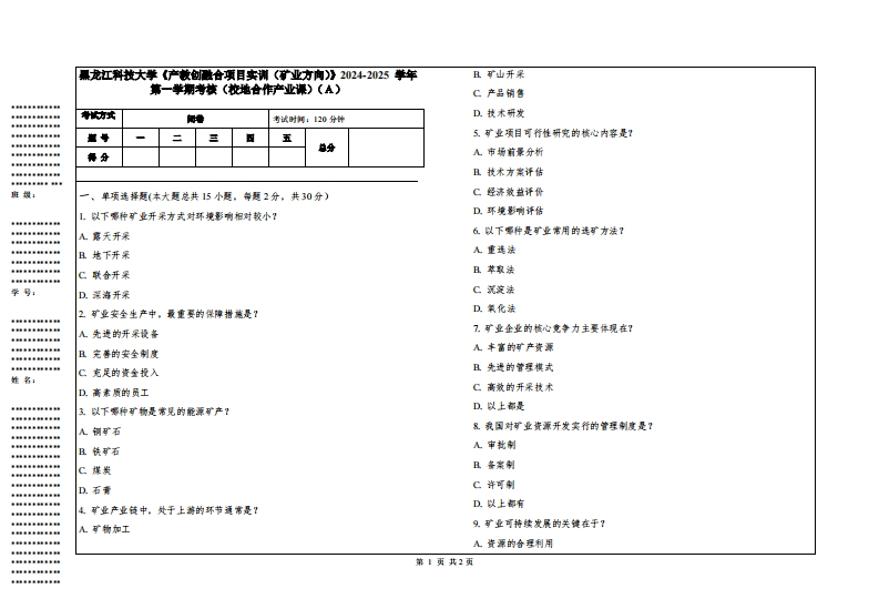 黑龙江科技大学《产教创融合项目实训（矿业方向）》2024-2025学年第一学期考核（校地合作产业课）
