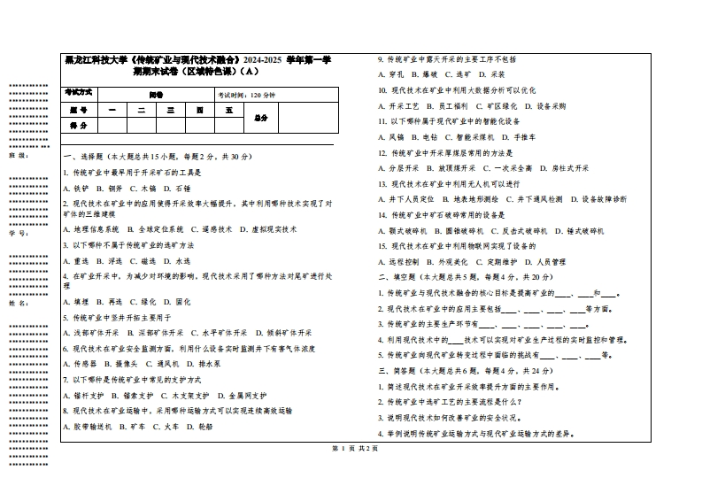 黑龙江科技大学《传统矿业与现代技术融合》2024-2025学年第一学期期末试卷（区域特色课）