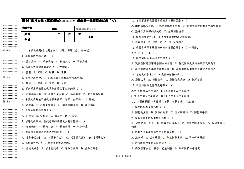 黑龙江科技大学《军事理论》2024-2025学年第一学期期末试卷