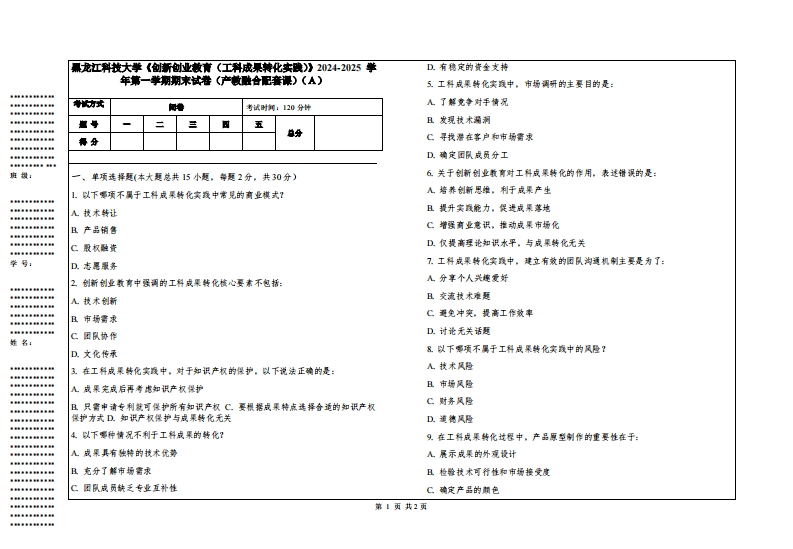 黑龙江科技大学《创新创业教育（工科成果转化实践）》2024-2025学年第一学期期末试卷（产教融合配套课）