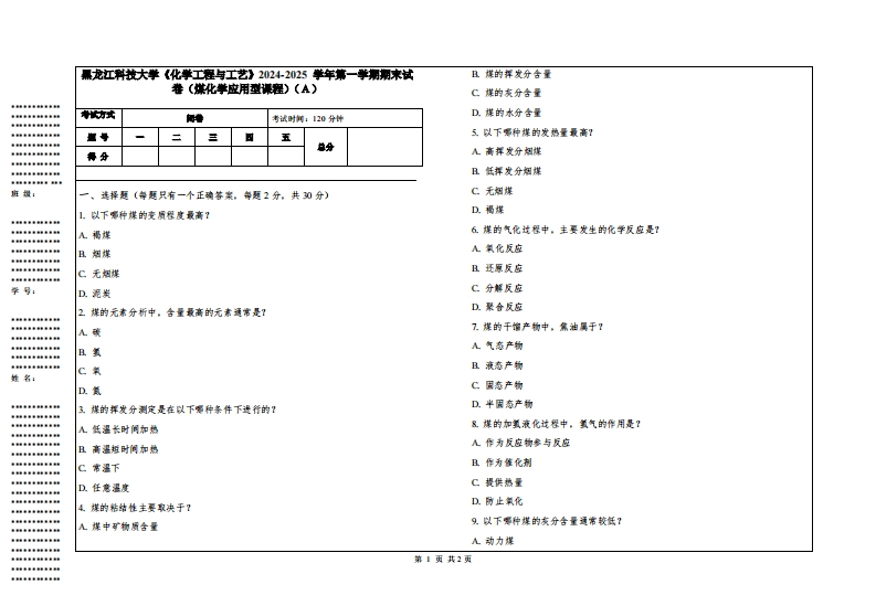 黑龙江科技大学《化学工程与工艺》2024-2025学年第一学期期末试卷（煤化学应用型课程）