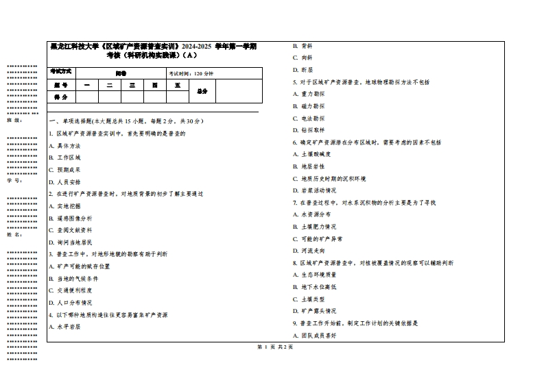 黑龙江科技大学《区域矿产资源普查实训》2024-2025学年第一学期考核（科研机构实践课）