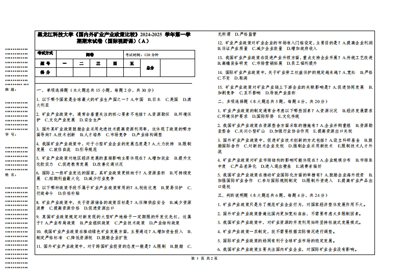黑龙江科技大学《国内外矿业产业政策比较》2024-2025学年第一学期期末试卷（国际视野课）
