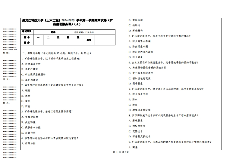 黑龙江科技大学《土木工程》2024-2025学年第一学期期末试卷（矿山建设服务课）