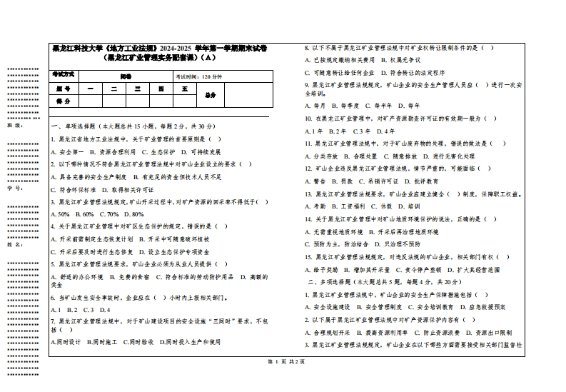 黑龙江科技大学《地方工业法规》2024-2025学年第一学期期末试卷（黑龙江矿业管理实务配套课）
