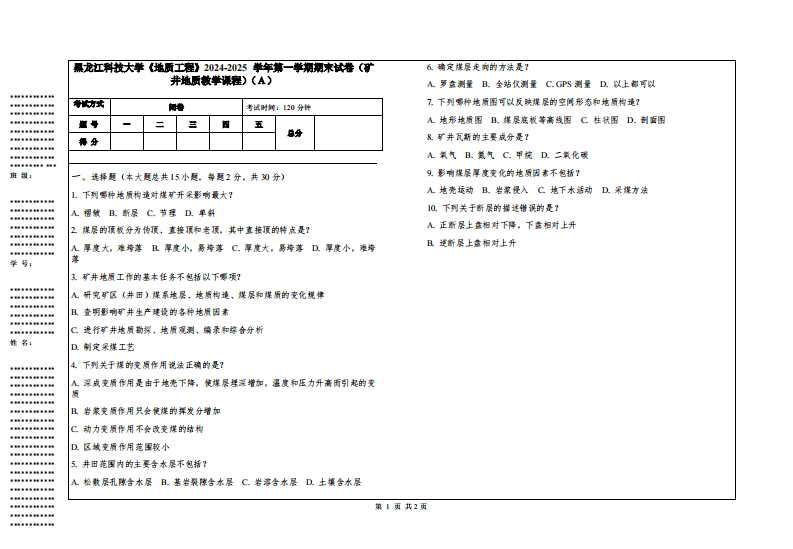黑龙江科技大学《地质工程》2024-2025学年第一学期期末试卷（矿井地质教学课程）