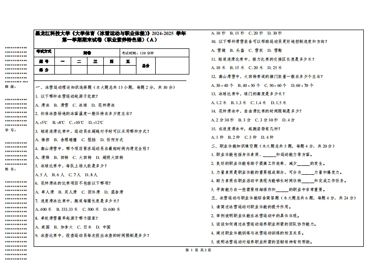 黑龙江科技大学《大学体育（冰雪运动与职业体能）》2024-2025学年第一学期期末试卷（职业素养特色课）