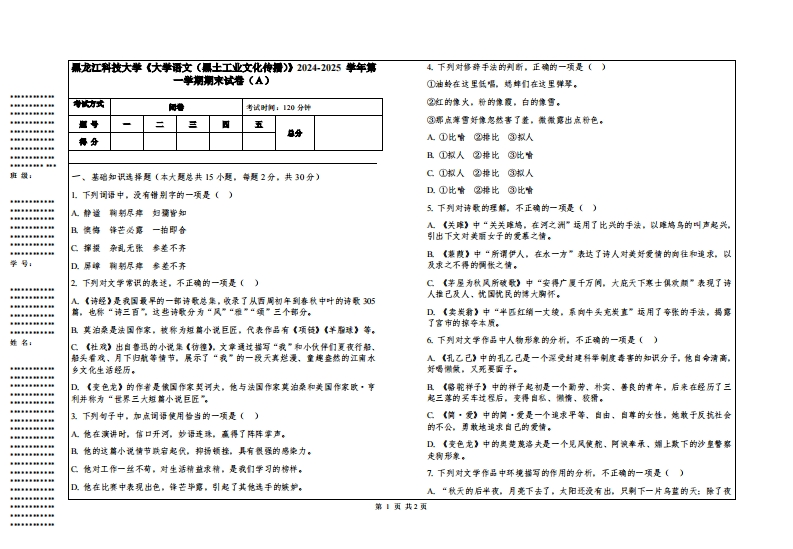 黑龙江科技大学《大学语文（黑土工业文化传播）》2024-2025学年第一学期期末试卷