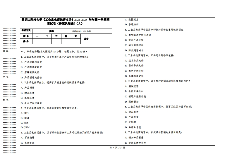 黑龙江科技大学《工业品电商运营实务》2024-2025学年第一学期期末试卷（传媒认知课）