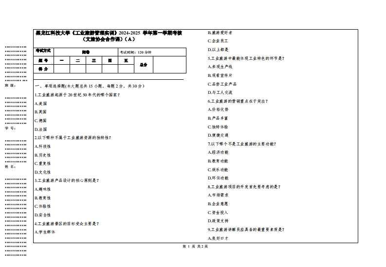 黑龙江科技大学《工业旅游管理实训》2024-2025学年第一学期考核（文旅协会合作课）