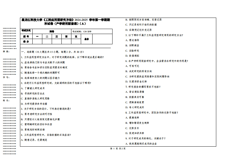 黑龙江科技大学《工科应用型研究方法》2024-2025学年第一学期期末试卷（产学研用配套课）