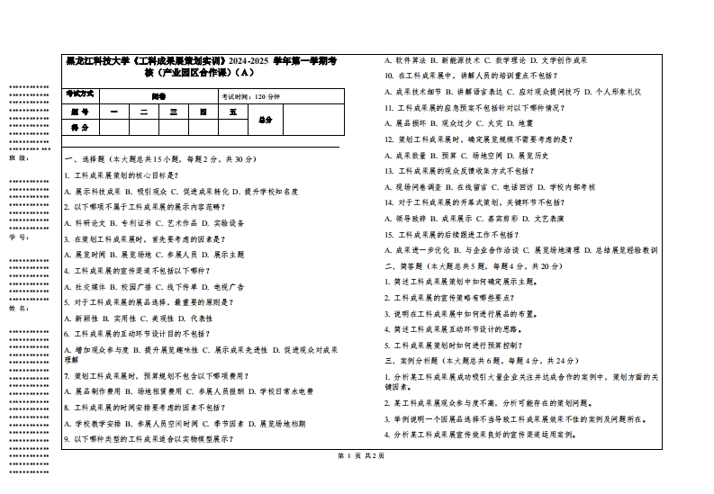 黑龙江科技大学《工科成果展策划实训》2024-2025学年第一学期考核（产业园区合作课）