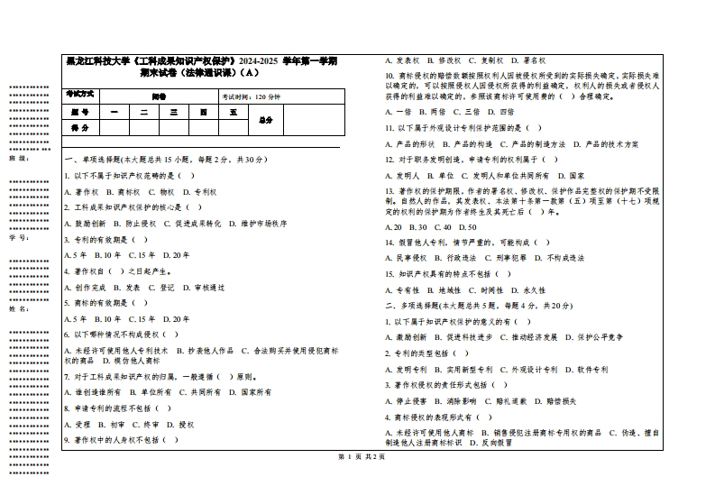 黑龙江科技大学《工科成果知识产权保护》2024-2025学年第一学期期末试卷（法律通识课）