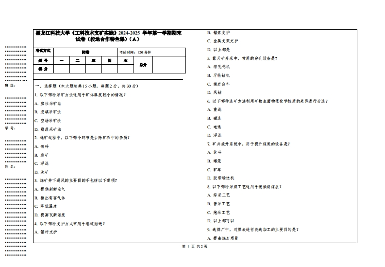 黑龙江科技大学《工科技术支矿实践》2024-2025学年第一学期期末试卷（校地合作特色课）
