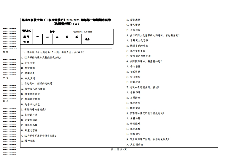 黑龙江科技大学《工科沟通技巧》2024-2025学年第一学期期末试卷（沟通素养课）