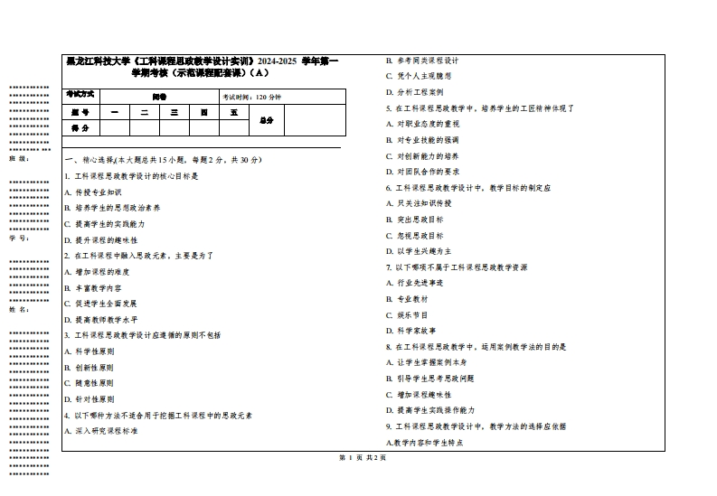 黑龙江科技大学《工科课程思政教学设计实训》2024-2025学年第一学期考核（示范课程配套课）